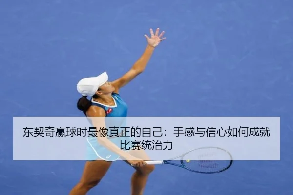 东契奇赢球时最像真正的自己：手感与信心如何成就比赛统治力