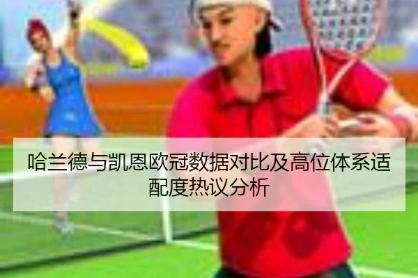 哈兰德与凯恩欧冠数据对比及高位体系适配度热议分析