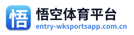 悟空体育平台